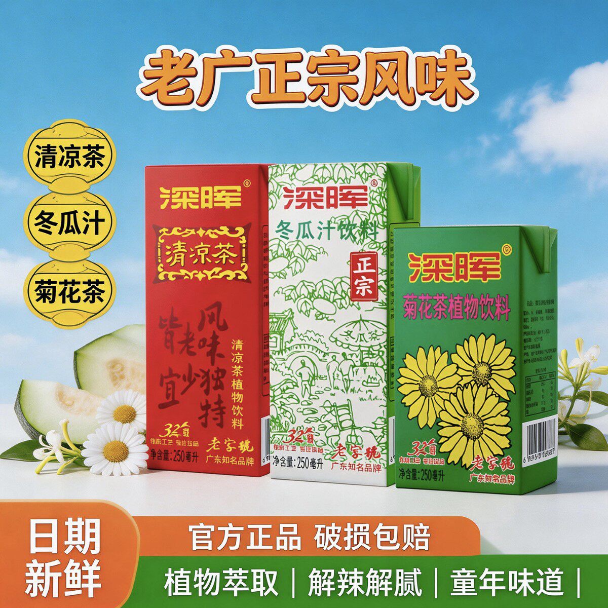 深晖冬瓜茶饮料菊花茶清凉茶纸盒装24小瓶夏季解腻茶饮料广东老牌
