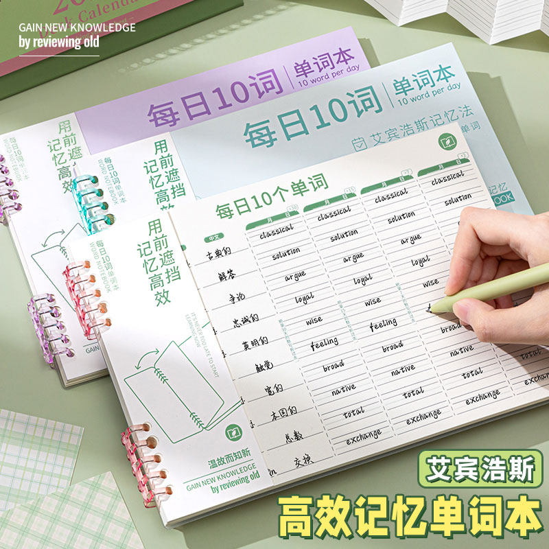 学生记忆单词本艾宾浩斯遗忘曲线