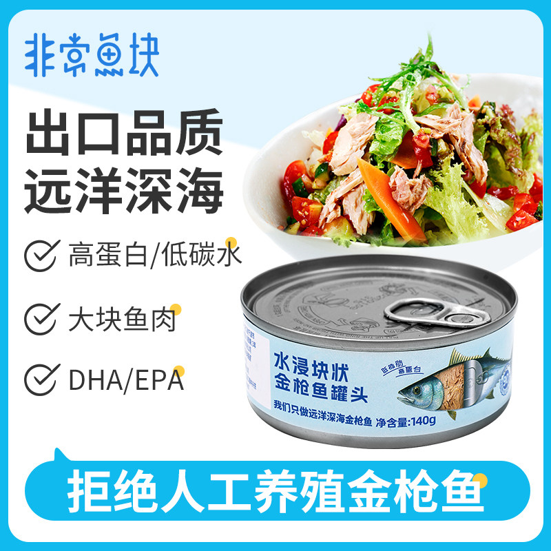非常鱼块水浸金枪鱼罐头即食油浸罐头健身代餐吞拿鱼140g