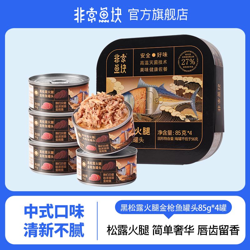 非常鱼块金枪鱼黑松露火腿罐头
