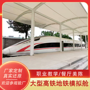 大型复兴号高铁模拟舱和谐号列车模型景区地铁餐厅学校教学设备