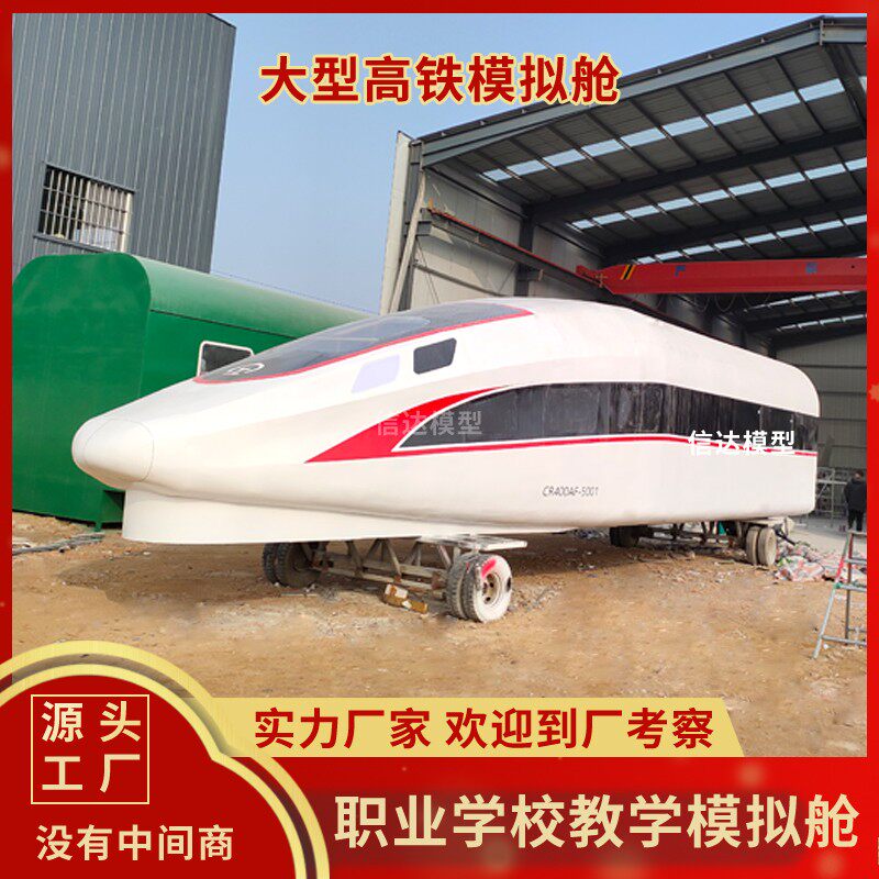 定制大型高铁动车模拟舱研学基地仿真1：1模型复兴号高铁地铁摆件