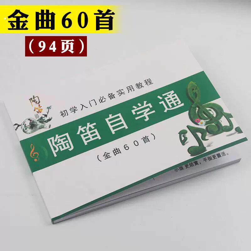 特惠6孔陶笛入门教学自学手册六孔简图谱初学教学教程曲谱陶笛特