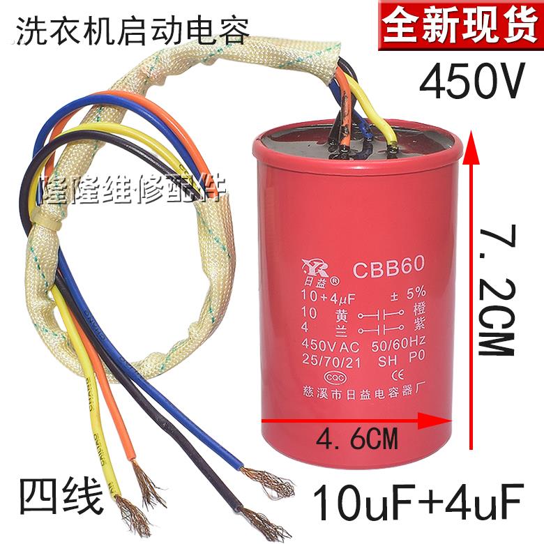 CBB60双缸双槽洗衣机启动电容器4UF+10UF四线 线组合双电容450V