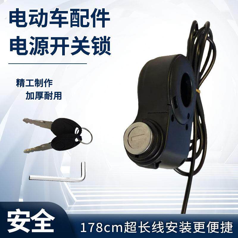 电动自行车电源锁新款电锁钥匙开关超长安装线锁头锁芯全套电门锁