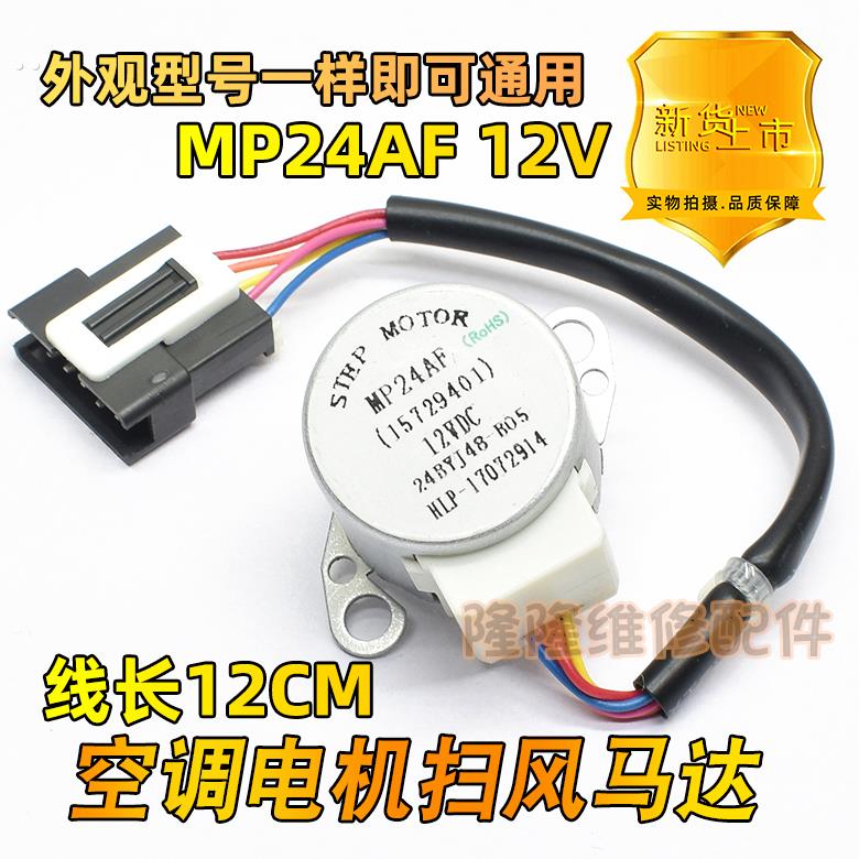 MP24AF适用空调室内天花机摆叶同步扫风电机12v步进导风马达