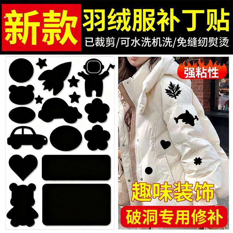 羽绒服的补丁贴衣服贴裤子破洞自粘免缝无痕高端修补高级感可水洗