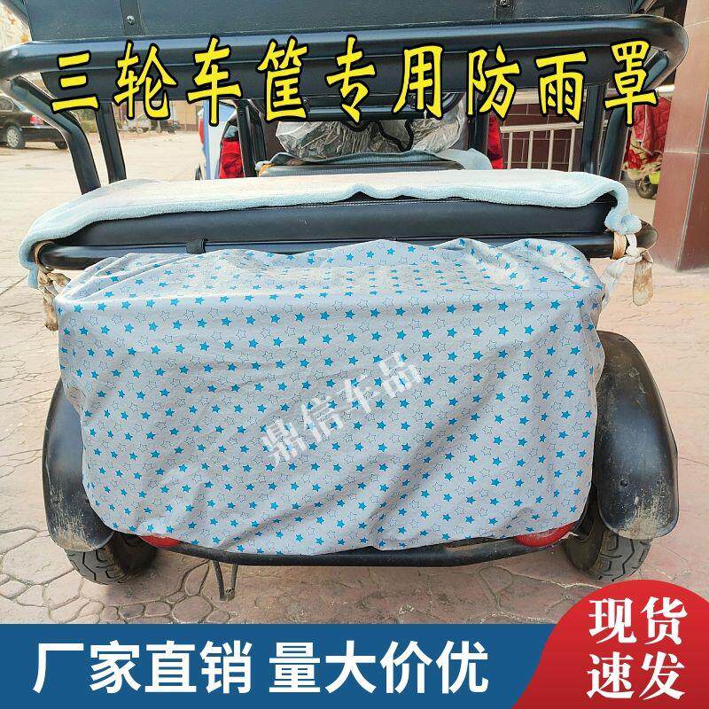 电动三轮车前后车筐防雨罩电三轮后置车筐加厚防晒通用防尘防水罩