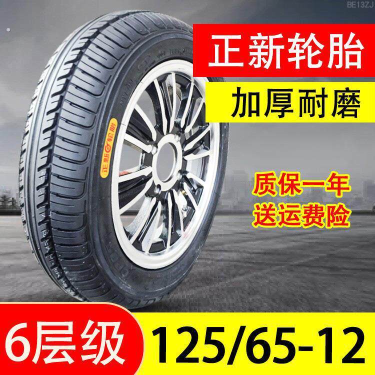 正新轮胎125/65-12电动汽车三轮车四轮真空胎12565一12寸外胎轮毂