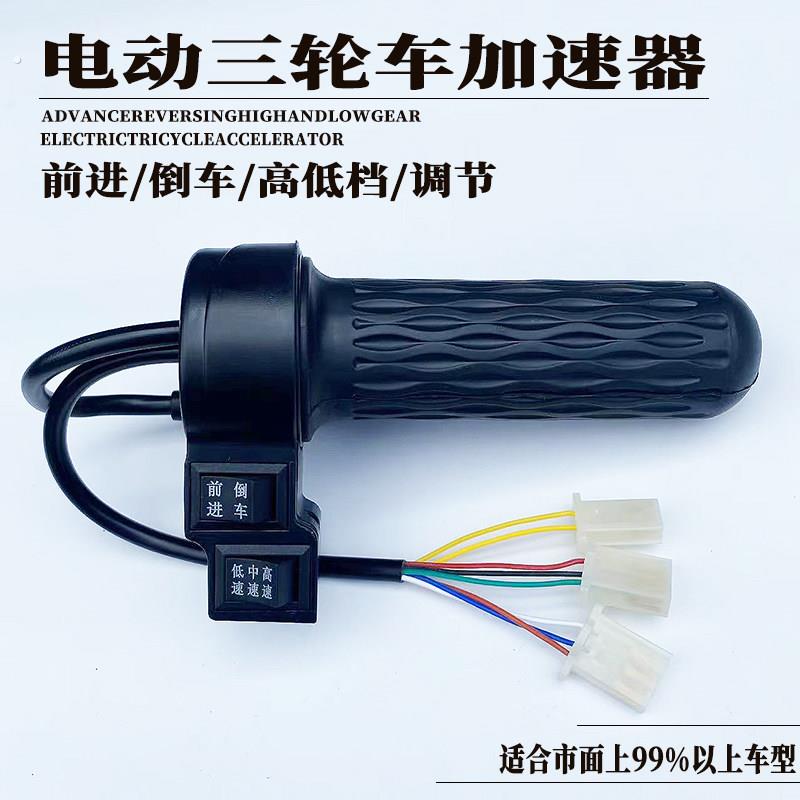 电动三轮车三速转把电动车手把电摩前进后退加速器通用改装手油门