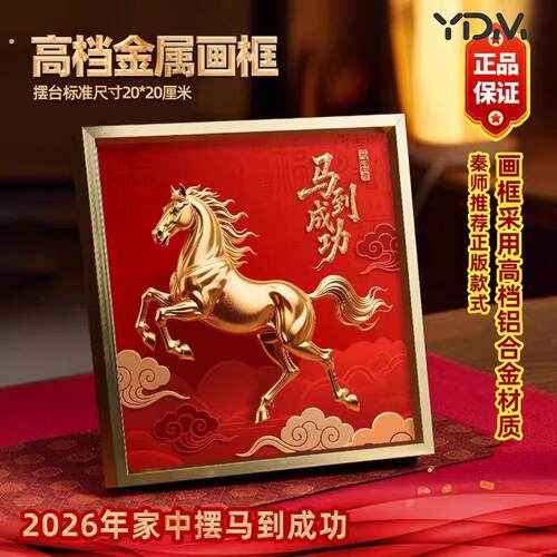 新款2026客厅玄关办公室店铺开业马年吉祥物摆件马到成功装饰画
