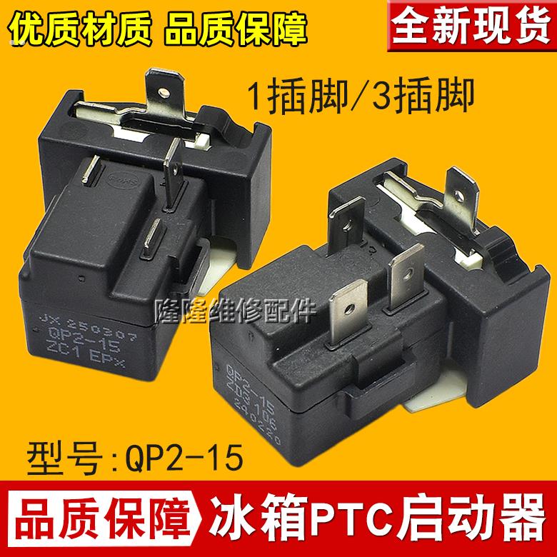 原装QP2-15 PTC继电器适用美的冰箱压缩机启动器起动器保护器
