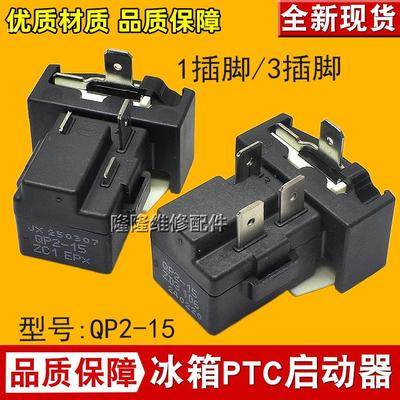 原装QP2-15 PTC继电器适用美的冰箱压缩机启动器起动器保护器