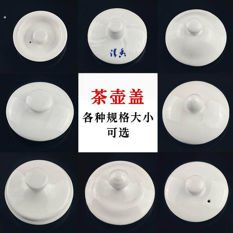 茶壶盖单盖陶瓷茶壶盖盖子壶盖冷热水壶盖茶壶配件样式百搭尺寸规