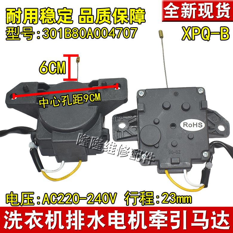 适用于三洋荣事达洗衣机牵引器01B80A004707排水阀XPQ-B排水电机