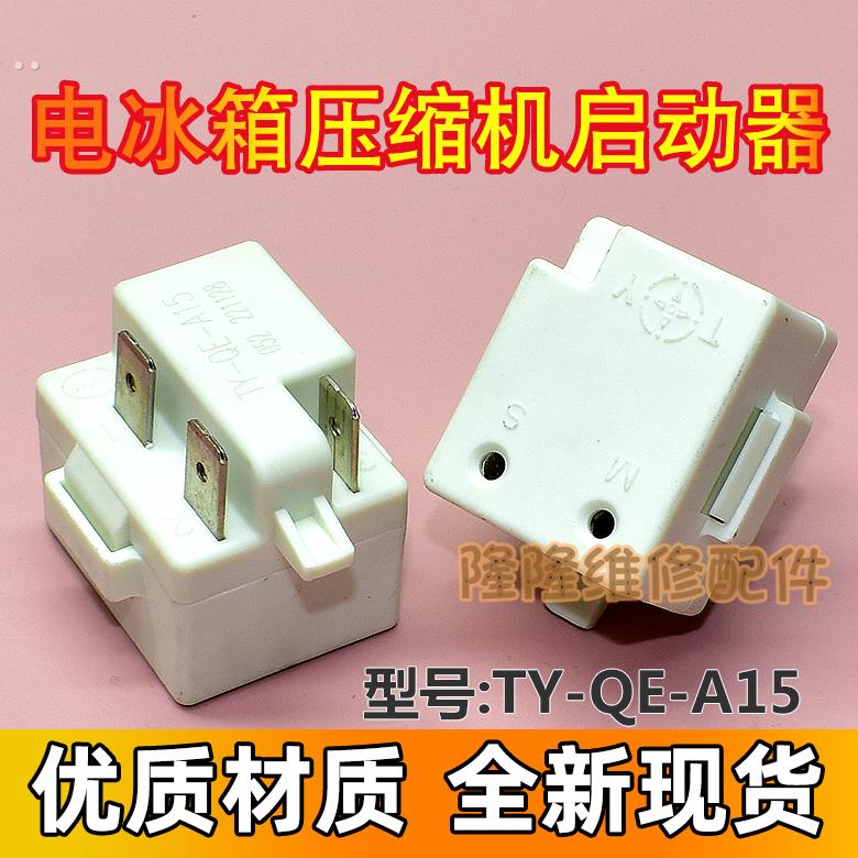 TY-QE-A15 PTC继电器冰箱冰柜压缩机启动器起动器配件