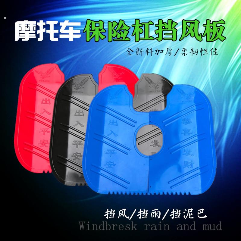 摩托车下挡风125保险杠挡泥板通用加厚防寒护膝男士150跨骑挡雨板