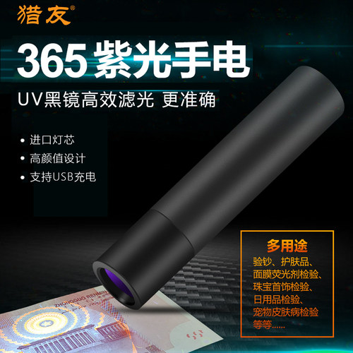 猎友USB充电365nm紫光灯手电筒