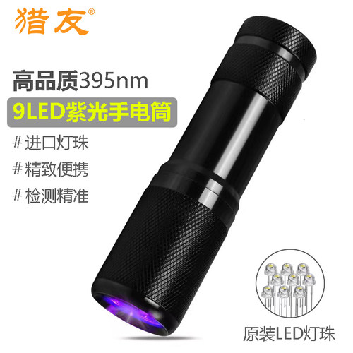 猎友紫光手电筒防伪验钞美甲灯