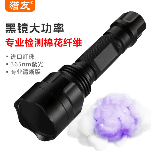 猎友可充电365nm紫光手电筒棉花