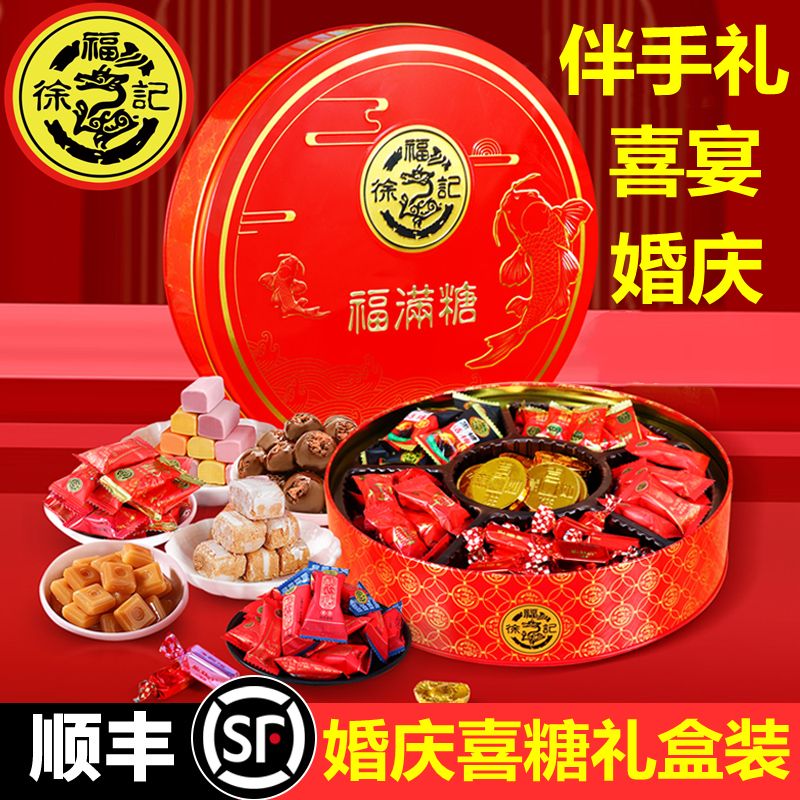 徐福记订婚结婚高档喜糖果礼盒装满月庆功喜宴提探亲团购送伴手礼