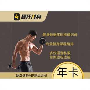 硬汗健身会员硬汉健身vip精选凯格尔超值大会员月卡季卡年卡365天