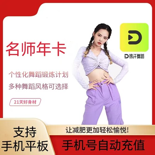 热汗舞蹈会员vip年卡月卡季卡热汗舞蹈名师会员年卡名师指导