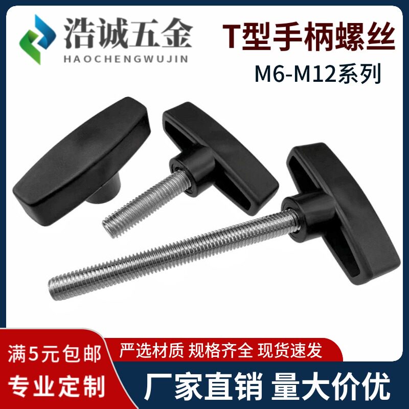 M6M8M12一字胶头手柄螺丝T形手拧螺钉镀锌塑料头旋钮把手Z型螺栓