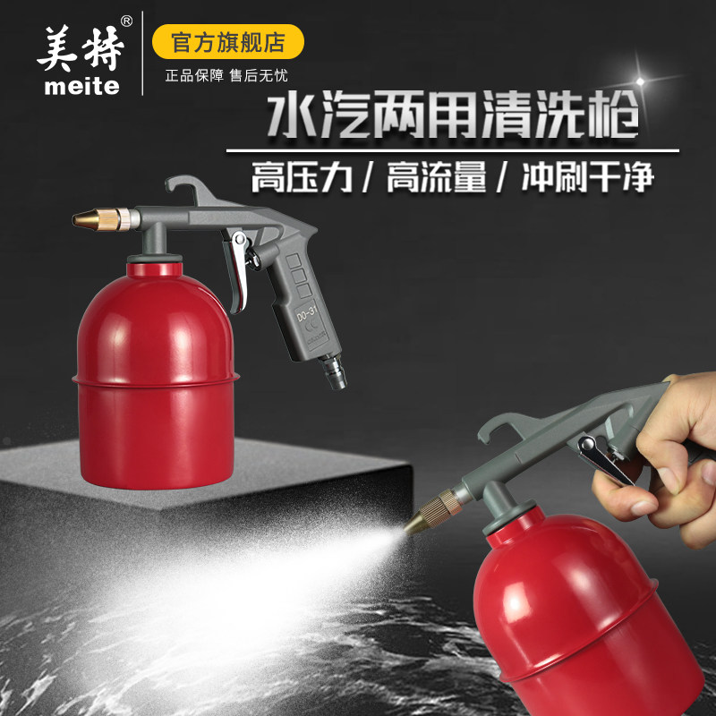 美特气动清洗枪高压喷枪洗车发动机引擎油污水气两用气泵空压机用