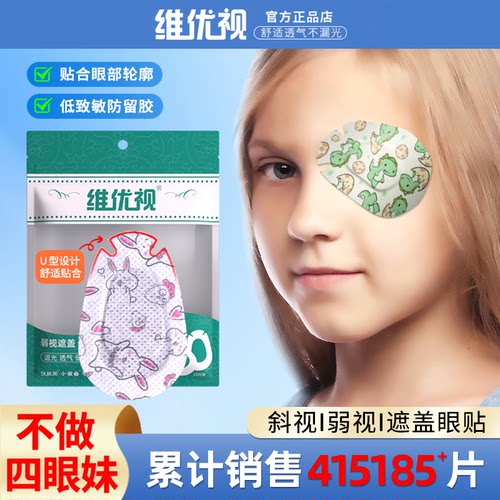 维优视儿童弱视眼贴遮光单眼眼罩