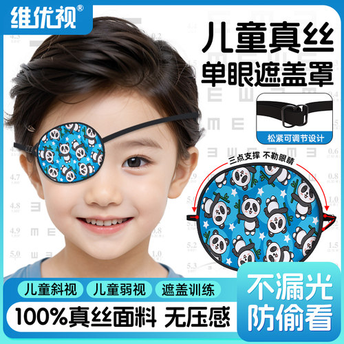 维优视弱视遮光眼罩海盗独眼龙眼睛遮挡眼部术后遮盖布斜视训练矫