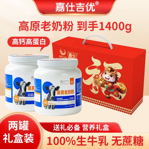嘉仕吉优高原老奶粉700克