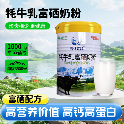 嘉仕吉优牦牛乳富奶粉中老年成人