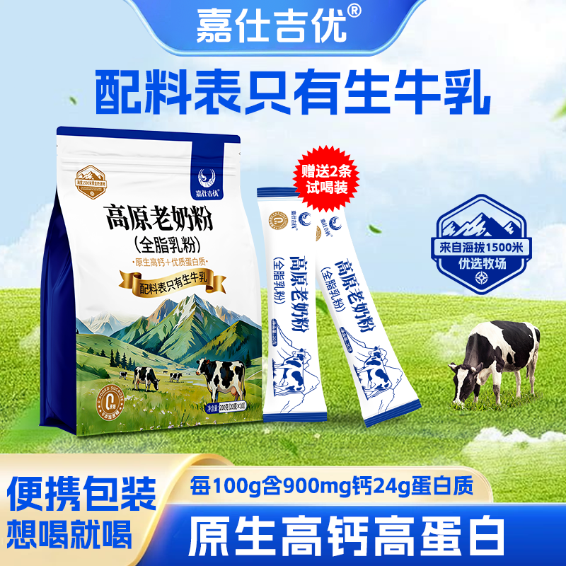 嘉仕吉优高原老奶粉无蔗糖高钙高蛋白成人中老年人营养独立包装