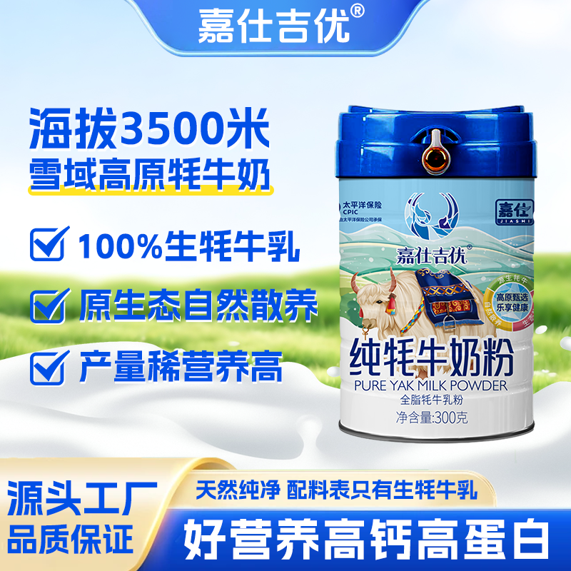 嘉仕吉优全脂正宗纯牦牛奶粉官方旗舰店学生成人中老年奶粉