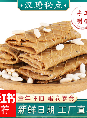 汉瑭秘点红糖蛋卷爆米花手工传统零食小吃台州特产老式红糖烤卷