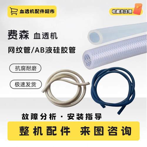 费森尤斯医用网纹水管AB液旁路硅胶软管血透机全新管路配件