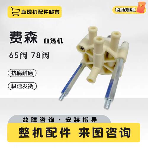 费森尤斯血液透析机65号78号阀进水装载卸压阀血透机配件78调压阀