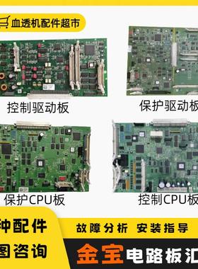 金宝CPU控制保护驱动电路板全型号血透机3.5/3.6/3.61版本配件