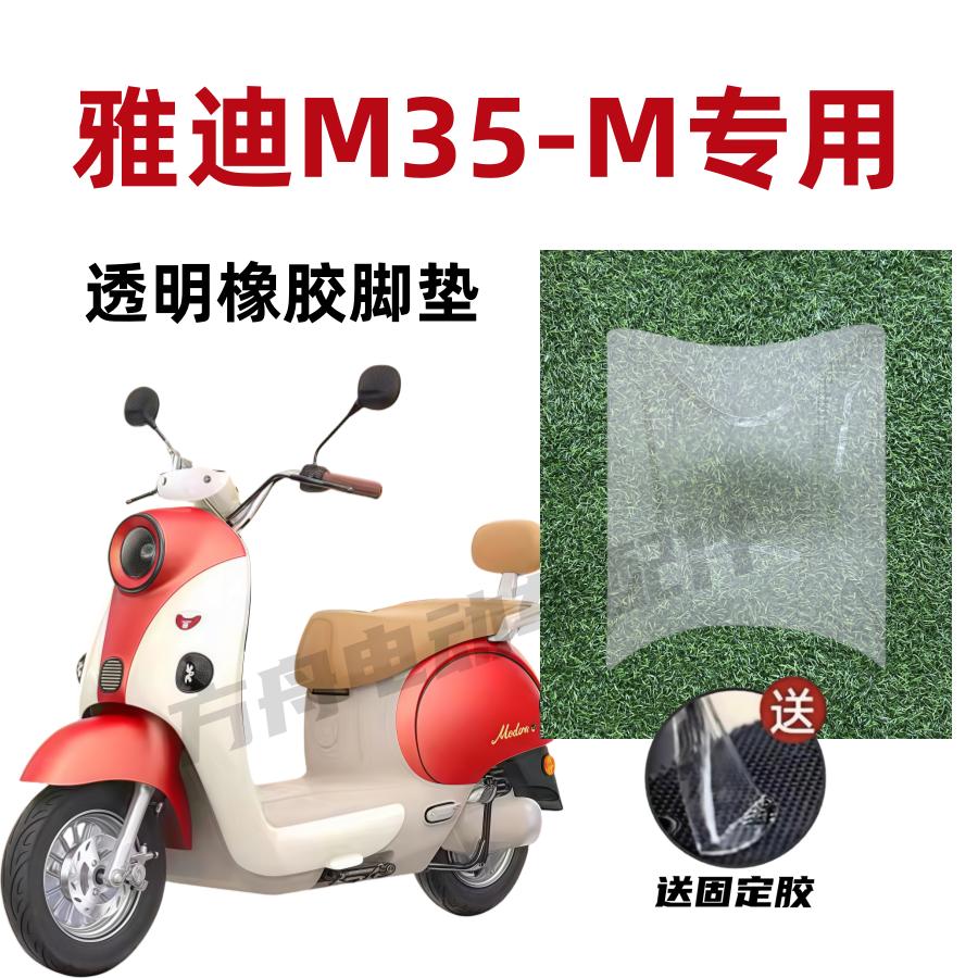 雅迪M35-M防水透明脚垫