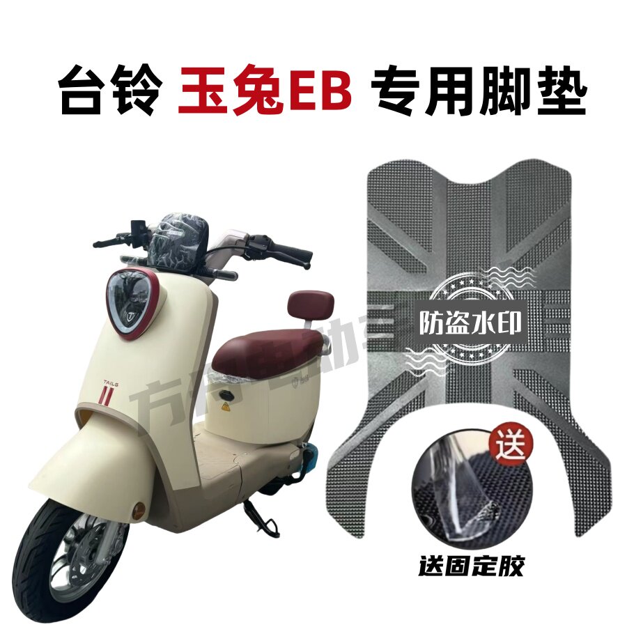适用于台铃玉兔EB防滑加厚脚垫
