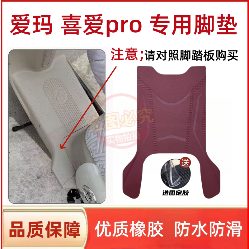 适用于爱玛罗兰Pro电动车酒红色防水防滑加厚透明脚垫座套配件
