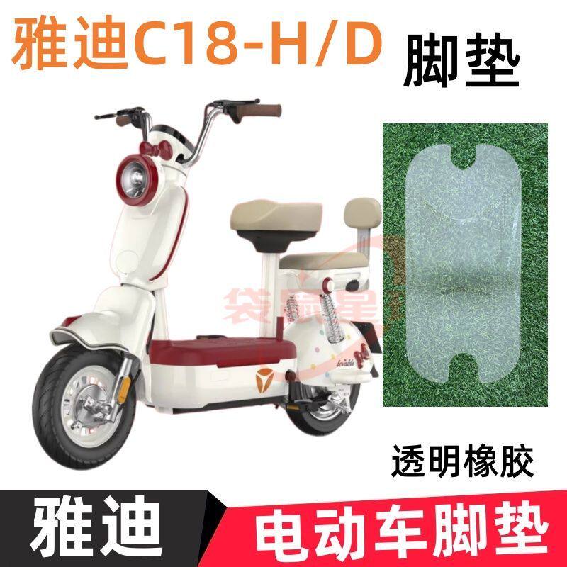 适用雅迪C18电动车脚垫二轮电动车座套防水防晒电瓶车坐垫套装备