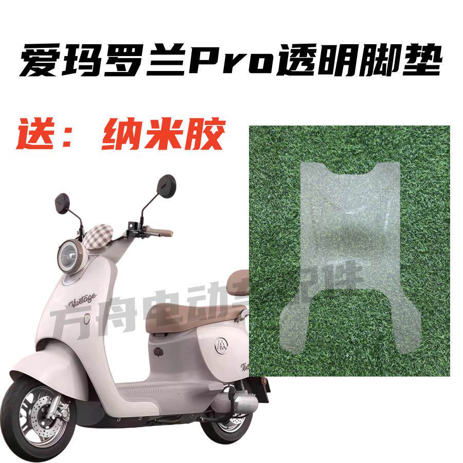 适用于爱玛罗兰Pro电动车脚垫