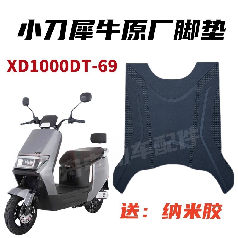 小刀犀牛新款脚垫XD1000DT-69