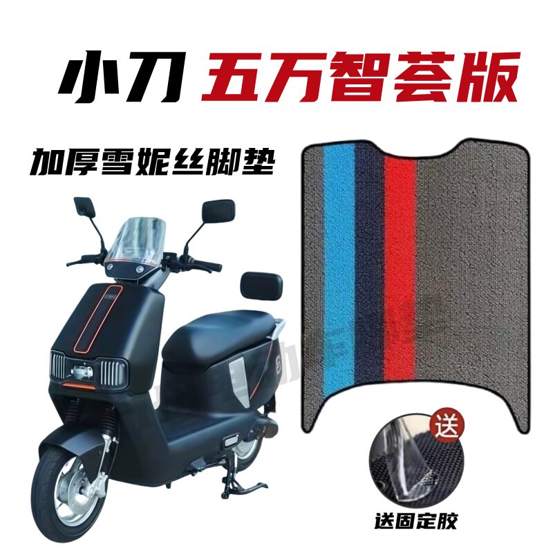 适用于小刀五万智荟版电动车防水防滑加厚橡胶脚垫座套