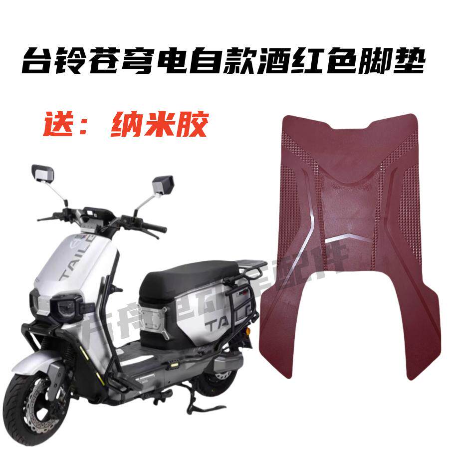 适用于台铃电自款苍穹EB脚垫