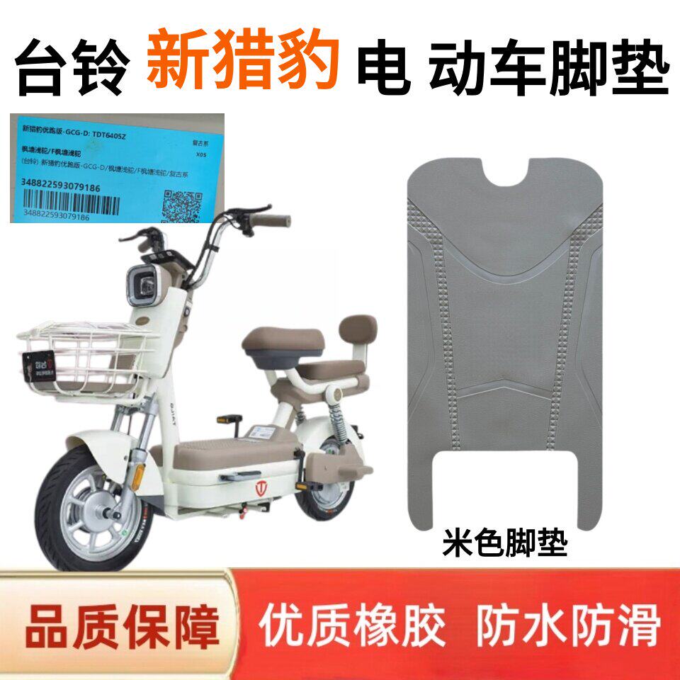适用台铃新猎豹优跑版-G电动车专用脚垫防水脚踏垫脚踩垫改装饰