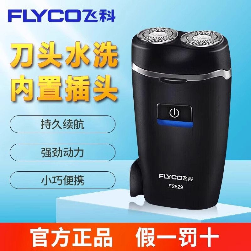 飞科剃须刀电动男士刮胡刀男2024年新款旅行便携式胡子胡须剃胡款