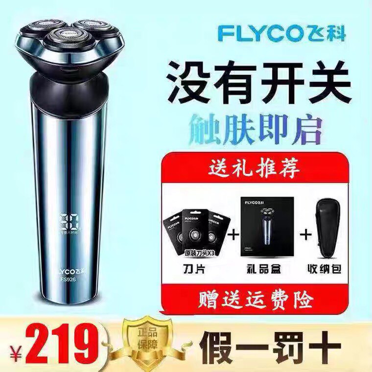 男飞科剃须刀FS926 电动智能感应快充全身水洗抖音同款礼物男朋友